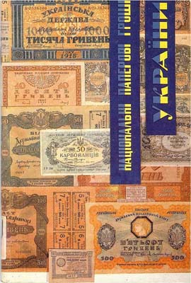 Лот №578,  А.И. Рудиченко. Национальные бумажные деньги Украины 1918-1920 годов.