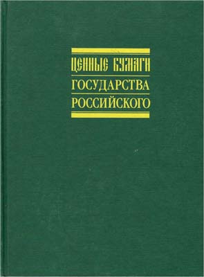 Лот №579,  В.И. Таранков. Ценные бумаги Государства Российского.