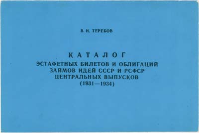 Лот №580,  В.Н. Теребов. Каталог эстафетных билетов и облигаций займов идей СССР и РСФСР центральных выпусков (1931 - 1934).