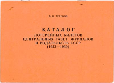 Лот №581,  В.Н. Теребов. Каталог лотерейных билетов центральных газет, журналов и издательств СССР (1923 - 1930).