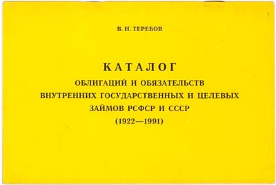 Лот №582,  В.Н. Теребов. Каталог облигаций и обязательств внутренних государственных и целевых займов РСФСР и СССР (1922 - 1991). Издание 2-е. Полное..