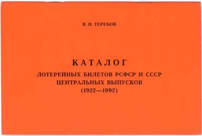 Лот №583,  В.Н. Теребов. Каталог лотерейных билетов РСФСР и СССР центральных выпусков  (1922 - 1992). Издание 3 -е. Полное.