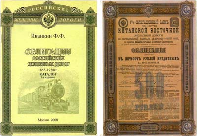 Лот №586,  Ф.Ф. Иванкин. Облигации российских железных дорог 1855 - 1928. Каталог. 3-е издание..