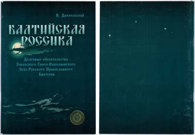 Лот №587,  И. Дитятовский. Балтийская Россика. Долговые обязательства Эзельского Свято - Николаевского Эсто - Русского Православного Братства..