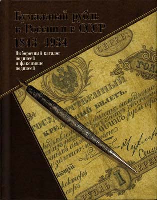 Лот №588,  А.В. Бугров, А.П. Вычугжанин, Ф.Ф. Иванкин, С.В. Калмыков. Бумажный рубль 1843-1934 годов.