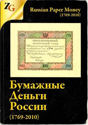 Лот №589,  И.М, Горянов, М.А. Мурадян. Бумажные деньги России (1769-2010).