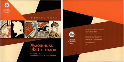 Лот №595,  Гознак. Художники 1920-х годов. Изд. 2-е переработанное и дополненное.