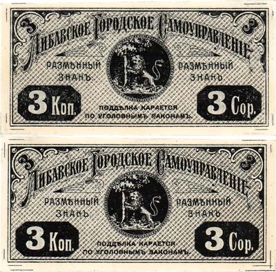 Лот №64,  Российская Империя. Либава (Лиепая), Курляндской губернии. Либавское Городское самоуправление. Разменный знак. 3 копейки 1915 года.