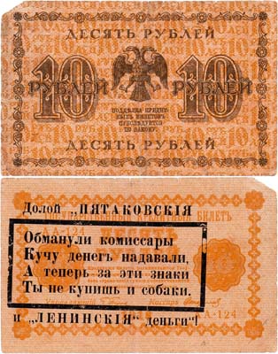 Лот №82,  РСФСР. Агитационная надпечатка на государственном кредитном билете 10 рублей 1918 года.