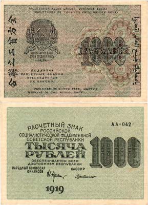 Лот №86,  РСФСР. Расчетный знак. 1000 рублей 1919 года.