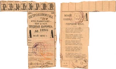 Лот №99,  РСФСР. Петрокоммуна. Трудовая продуктовая карточка на май 1920 года.