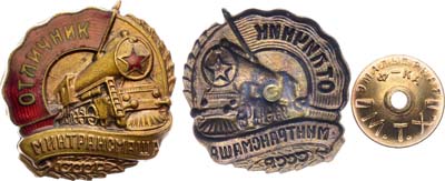 Лот №1002, Знак Отличник минтрансмаша СССР, 1946-1954 гг.