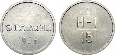 Лот №1046, Эталон 1966 года. 15 копеек Н-1 (без номера).