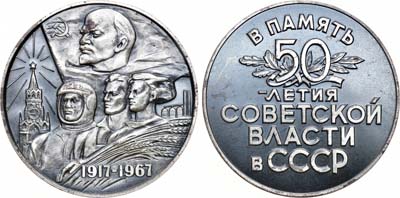 Лот №1052, Медаль 1967 года. 50 лет Советской власти в СССР.