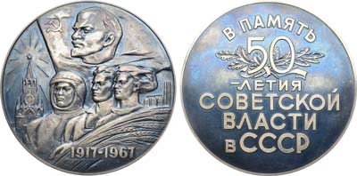 Лот №1054, Медаль 1967 года. 50 лет Советской власти в СССР.