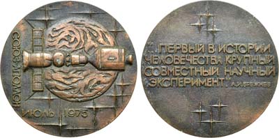 Лот №1142, Медаль 1975 года. В память стыковки кораблей 