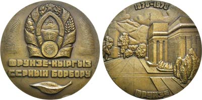 Лот №1165, Медаль 1978 года. 100 лет со дня основания г. Фрунзе.