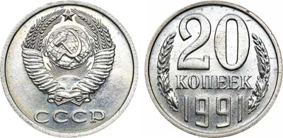 Лот №1286, 20 копеек 1991 года. Без букв.