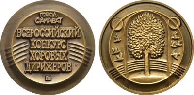 Лот №1368, Медаль 2010 года. Всероссийский конкурс дирижёров академических хоров (г. Салават).