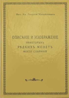 Лот №1416,  Великий Князь Георгий Михайлович. Описание и изображение некоторых редких монет моего собрания. РЕПРИНТ..