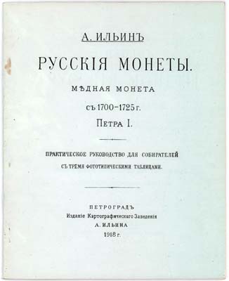 Лот №1417,  А. Ильин. Русские монеты. Медная монета Петра I 1700-1725гг. Практическое руководство для собирателей с тремя фототипическими таблицами. РЕПРИНТ.