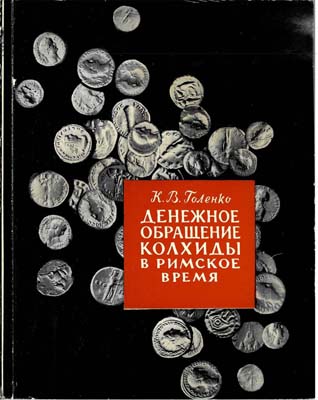 Лот №1418,  К.В. Голенко. Денежное обращение Колхиды в Римское время.