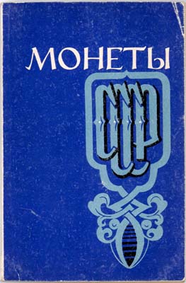 Лот №1419,  П.А. Шорин. Монеты СССР. Альбом-каталог, составленный по нумизматическим коллекциям Государственного исторического музей и Государственного Эрмитажа.