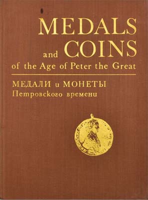 Лот №1420,  Медали и монеты Петровского времени. Из коллекции Государственного Эрмитажа. Составители Спасский И.Г., Щукина Е.С..