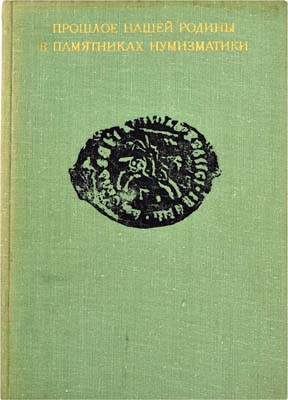 Лот №1422,  Прошлое нашей родины в памятниках нумизматики. Сборник статей..