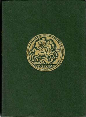 Лот №1424,  В.В.Уздеников. Монеты России.