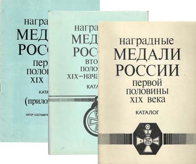 Лот №1425,  Д.И. Петерс. Наградные медали России XIX - XX века (из 2-х выпусков с приложением).