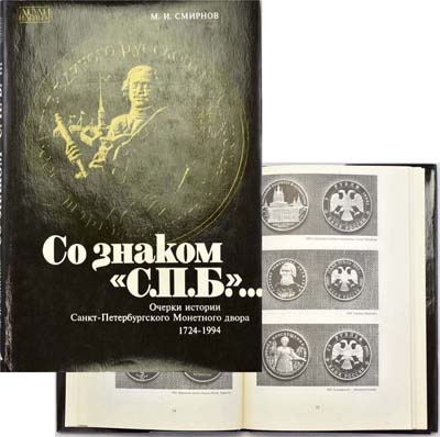 Лот №1427,  М.И. Смирнов. Со знаком С.П.Б. Очерки истории Санкт-Петербургского Монетного двора 1724-1994.