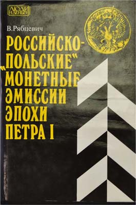 Лот №1428,  В.Н. Рябцевич. Российско-