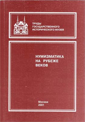 Лот №1430,  Нумизматика на рубеже веков. Нумизматический сборник Государственного Исторического музея. Часть XV.