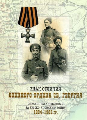 Лот №1434,  Знак отличия военного ордена Св. Георгия. Списки пожалованным за русско-японскую войну 1904-1905.