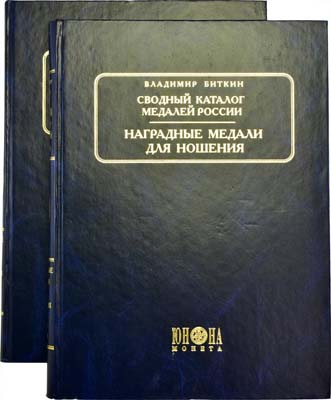 Лот №1435,  В.В. Биткин. Сводный каталог медалей России. Наградные медали для ношения. Каталог. В 2-х томах.