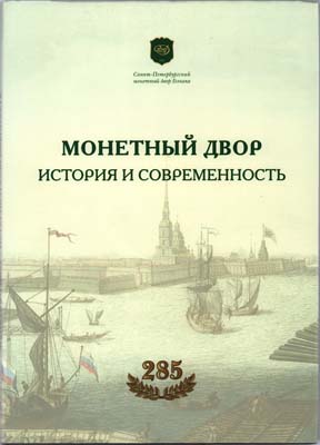 Лот №1436,  С.В. Орлов, А.В. Бакарев. Монетный двор. История и современность. К 285-летию Санкт-Петербургского монетного двора Гознака.