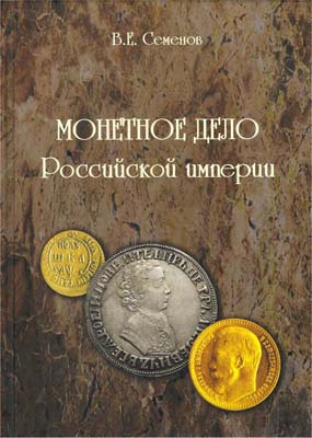 Лот №1437,  В.Е. Семенов. Монетное дело Российской Империи.