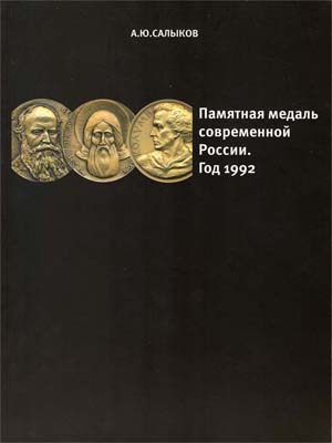 Лот №1439,  А.Ю. Салыков - Памятная медаль современной России. Год 1992. Каталог.