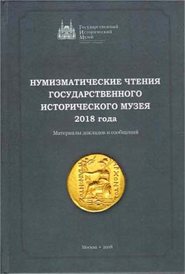 Лот №1441,  Нумизматические чтения Государственного Исторического музея 2018 года. Материалы докладов и сообщений.