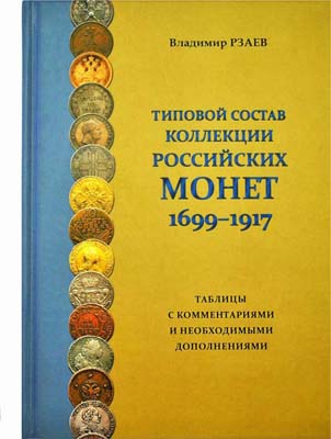 Лот №1442,  В.П. Рзаев. Типовой состав коллекции Российских монет 1699-1917гг. Таблицы с комментариями и необходимыми дополнениями.