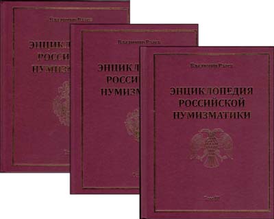 Лот №1443,  В.П. Рзаев. Энциклопедия Российской нумизматики 1699-1917. В трех томах с дополнительной таблицей. С автографом автора.