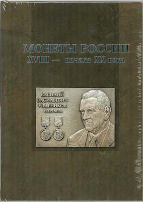 Лот №1445,  Монеты России XVIII - начала XX века. Сборник воспоминаний и статей к 100-летию В.В. Узденикова.