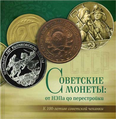 Лот №1446,  А.А. Богданов. Советские монеты: от НЭПа до перестройки. К 100-летию советской чеканки.