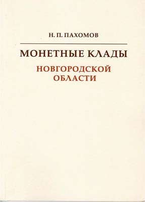 Лот №1447,  Н.П. Пахомов. Монетные клады Новгородской области.