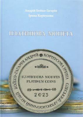 Лот №1448,  А. Бойко-Гагарин, И. Корпусова. Платиновые монеты. На английском и украинском языках.