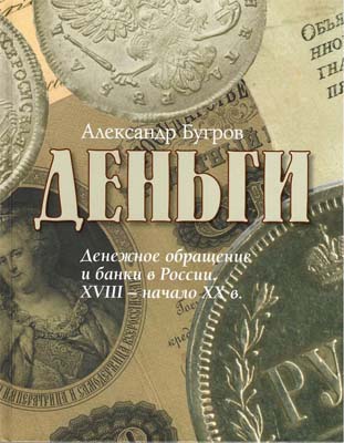 Лот №1449,  А.В. Бугров. Деньги. Денежное обращение и банки в России. XVIII-начало ХХ века.