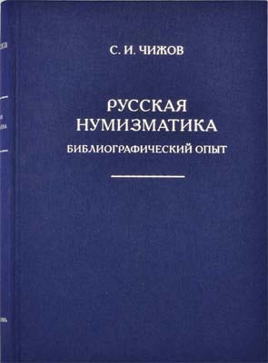 Лот №1450,  С.И. Чижов. Русская нумизматика. Библиографический опыт.