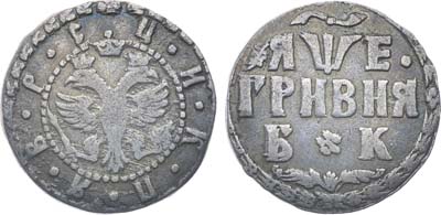 Лот №246, Гривна 1705 года. БК.