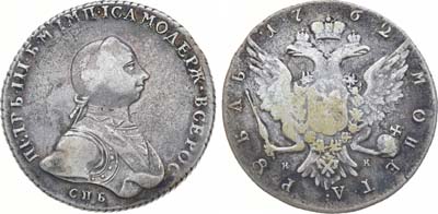 Лот №391, 1 рубль 1762 года. СПБ-НК.